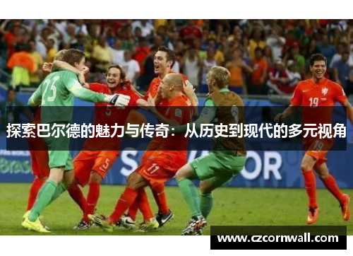 探索巴尔德的魅力与传奇：从历史到现代的多元视角