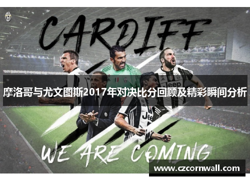 摩洛哥与尤文图斯2017年对决比分回顾及精彩瞬间分析