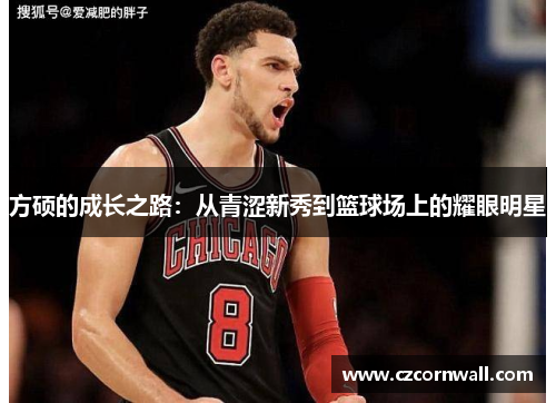 方硕的成长之路：从青涩新秀到篮球场上的耀眼明星