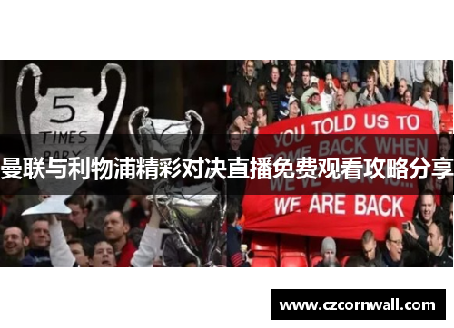 曼联与利物浦精彩对决直播免费观看攻略分享