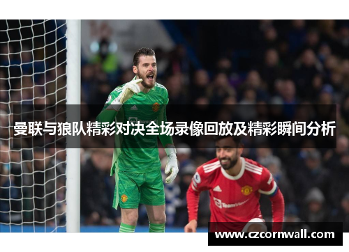 曼联与狼队精彩对决全场录像回放及精彩瞬间分析