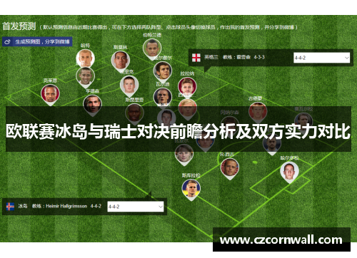 欧联赛冰岛与瑞士对决前瞻分析及双方实力对比