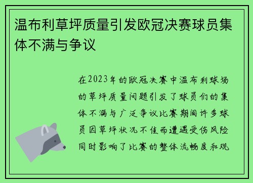 温布利草坪质量引发欧冠决赛球员集体不满与争议