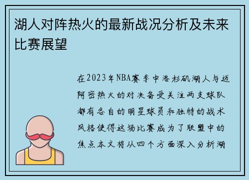 湖人对阵热火的最新战况分析及未来比赛展望