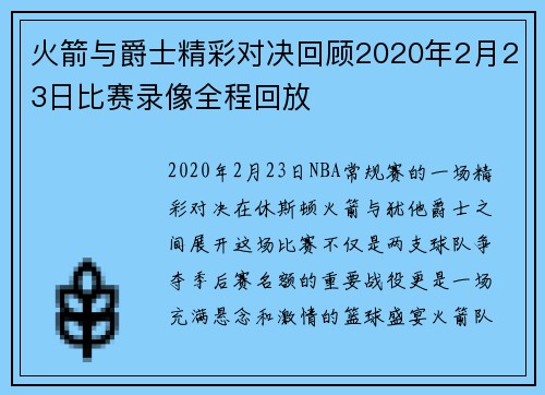 火箭与爵士精彩对决回顾2020年2月23日比赛录像全程回放