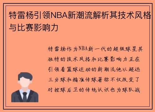 特雷杨引领NBA新潮流解析其技术风格与比赛影响力