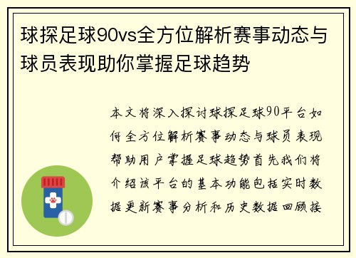 球探足球90vs全方位解析赛事动态与球员表现助你掌握足球趋势