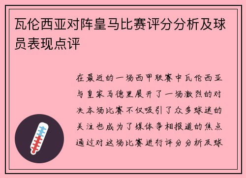 瓦伦西亚对阵皇马比赛评分分析及球员表现点评