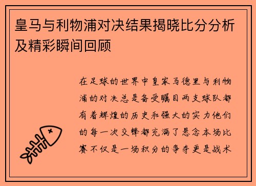 皇马与利物浦对决结果揭晓比分分析及精彩瞬间回顾
