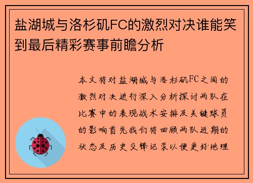 盐湖城与洛杉矶FC的激烈对决谁能笑到最后精彩赛事前瞻分析