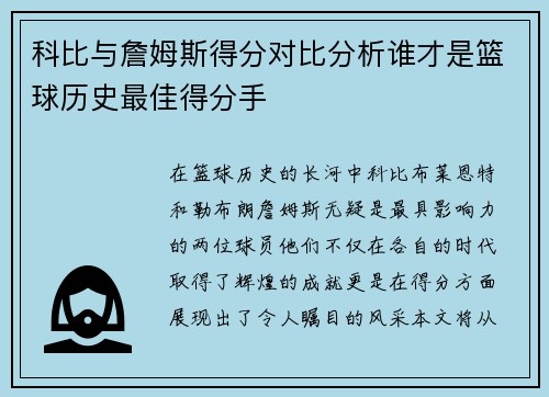 科比与詹姆斯得分对比分析谁才是篮球历史最佳得分手