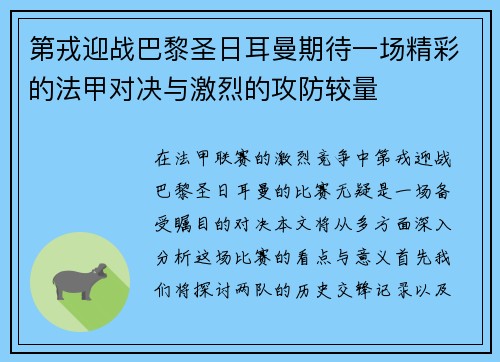 第戎迎战巴黎圣日耳曼期待一场精彩的法甲对决与激烈的攻防较量