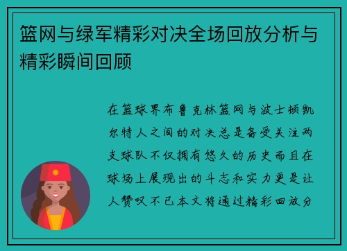 篮网与绿军精彩对决全场回放分析与精彩瞬间回顾