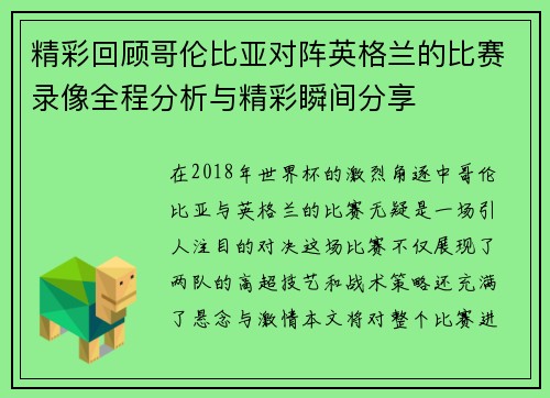 精彩回顾哥伦比亚对阵英格兰的比赛录像全程分析与精彩瞬间分享