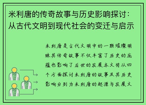 米利唐的传奇故事与历史影响探讨：从古代文明到现代社会的变迁与启示