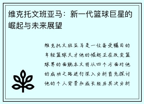 维克托文班亚马：新一代篮球巨星的崛起与未来展望