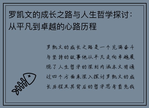 罗凯文的成长之路与人生哲学探讨：从平凡到卓越的心路历程