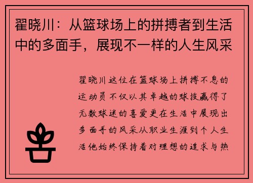 翟晓川：从篮球场上的拼搏者到生活中的多面手，展现不一样的人生风采