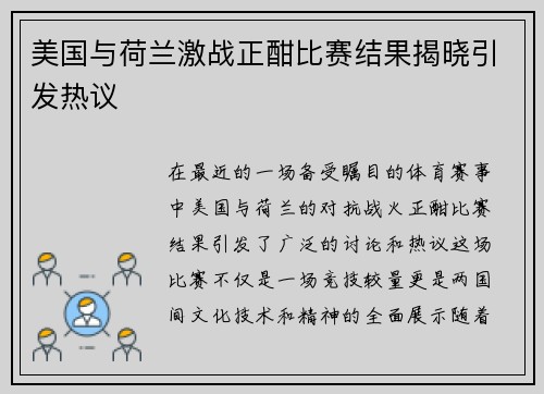 美国与荷兰激战正酣比赛结果揭晓引发热议