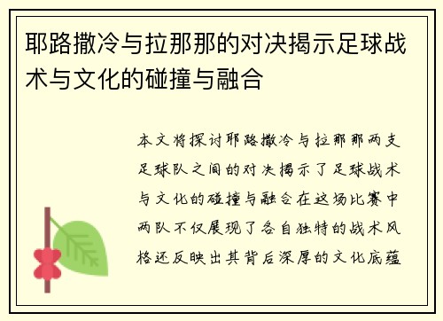耶路撒冷与拉那那的对决揭示足球战术与文化的碰撞与融合
