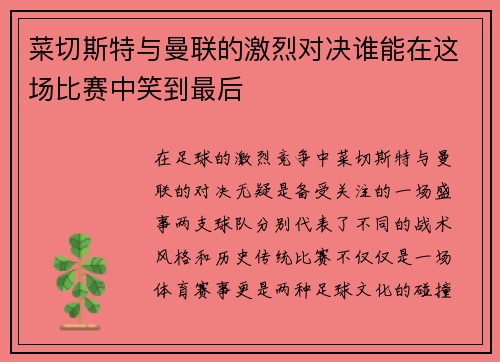 菜切斯特与曼联的激烈对决谁能在这场比赛中笑到最后