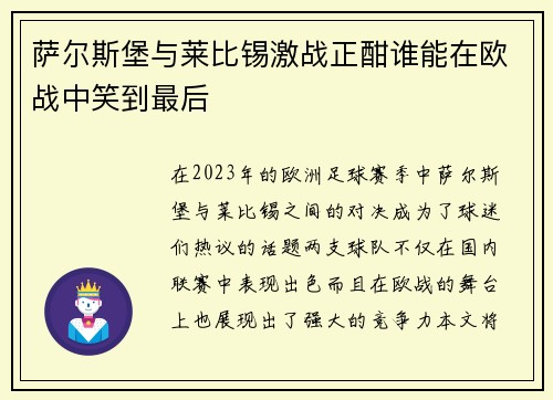 萨尔斯堡与莱比锡激战正酣谁能在欧战中笑到最后