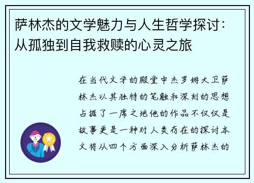 萨林杰的文学魅力与人生哲学探讨：从孤独到自我救赎的心灵之旅