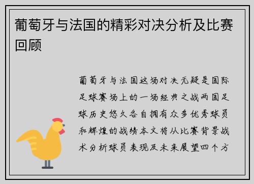 葡萄牙与法国的精彩对决分析及比赛回顾