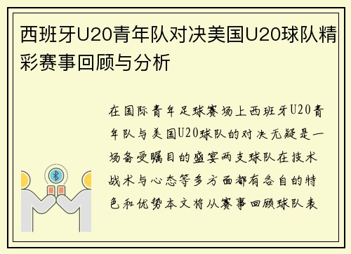西班牙U20青年队对决美国U20球队精彩赛事回顾与分析