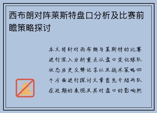 西布朗对阵莱斯特盘口分析及比赛前瞻策略探讨