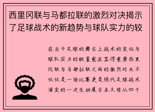 西里冈联与马都拉联的激烈对决揭示了足球战术的新趋势与球队实力的较量