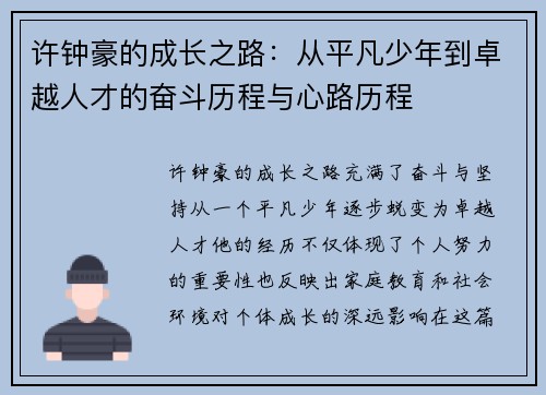 许钟豪的成长之路：从平凡少年到卓越人才的奋斗历程与心路历程