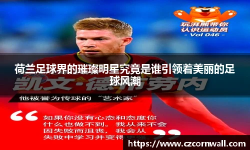 荷兰足球界的璀璨明星究竟是谁引领着美丽的足球风潮
