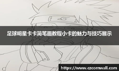 足球明星卡卡简笔画教程小卡的魅力与技巧展示